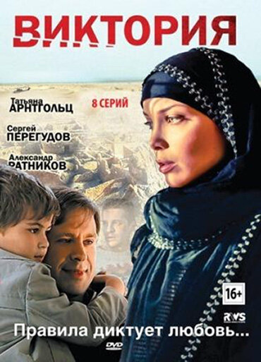 Виктория 2012 постер